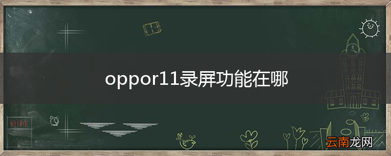 oppor11录屏功能在哪