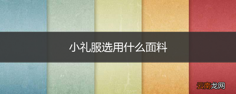 小礼服选用什么面料