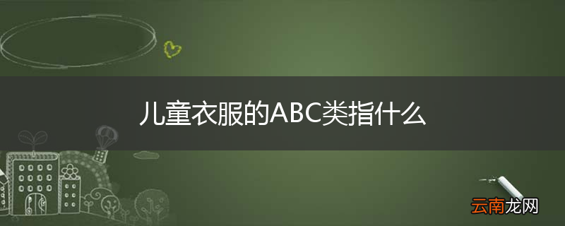 儿童衣服的ABC类指什么