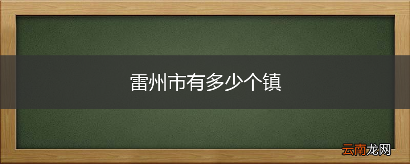 雷州市有多少个镇