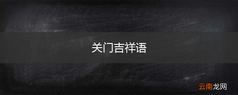 关门吉祥语