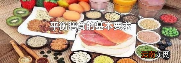 平衡膳食的基本要求