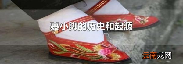裹小脚的历史和起源
