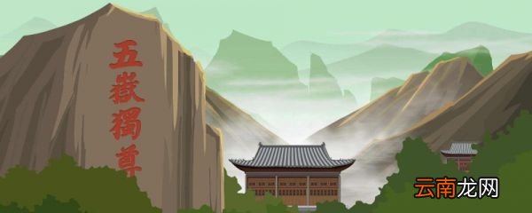 登泰山记原文及翻译 登泰山记原文和翻译