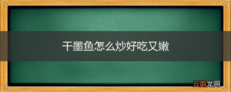 干墨鱼怎么炒好吃又嫩