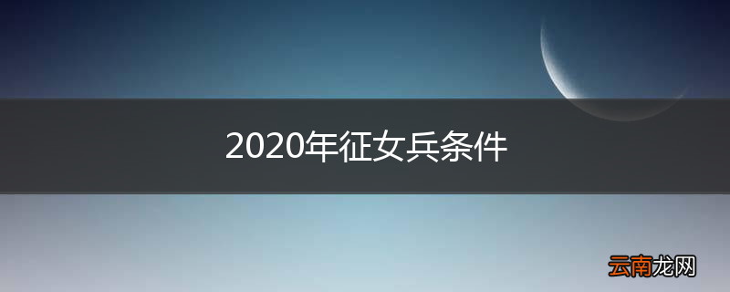 2020年征女兵条件
