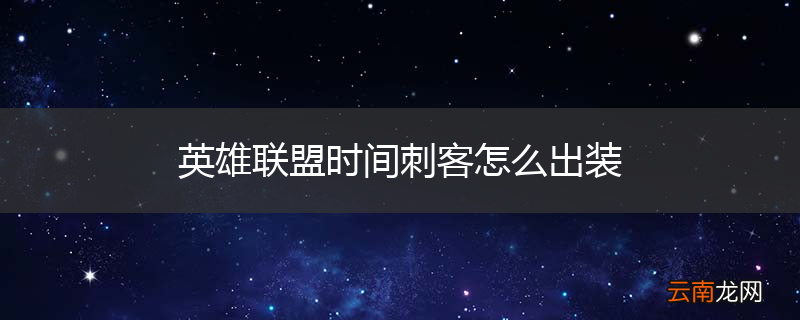 英雄联盟时间刺客怎么出装