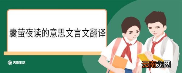 囊萤夜读的意思文言文翻译 囊萤夜读的意思