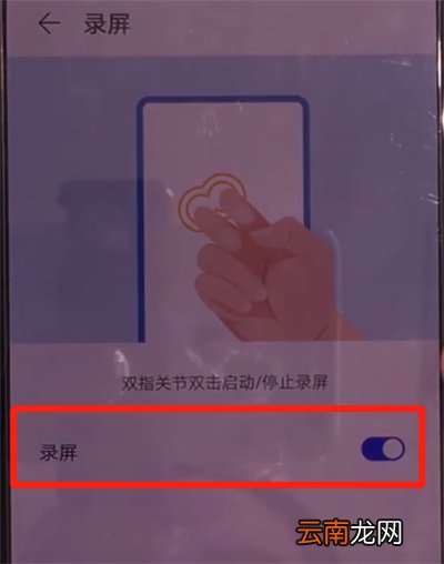 华为mate30中使用指关节录屏的操作教程