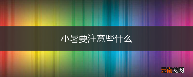 小暑要注意些什么