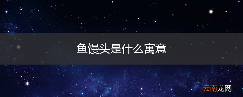 鱼馒头是什么寓意