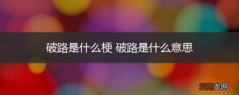 破路是什么梗 破路是什么意思