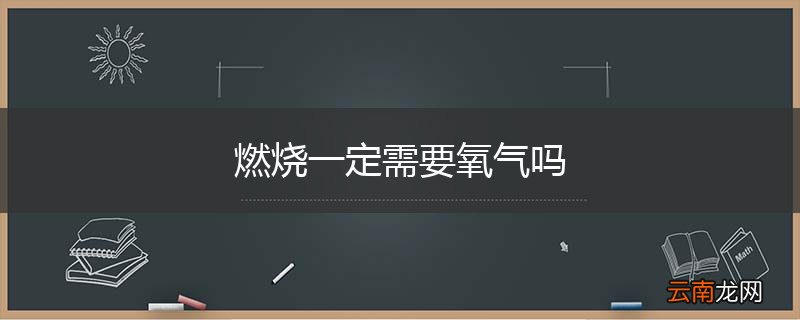 燃烧一定需要氧气吗