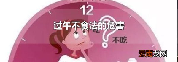 过午不食法的危害