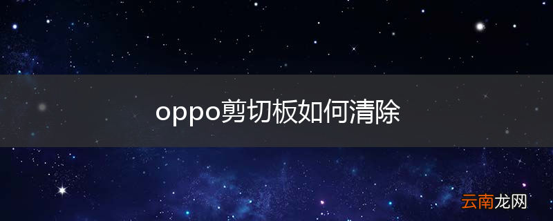 oppo剪切板如何清除