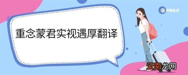 重念蒙君实视遇厚翻译 重念蒙君实视遇厚意思