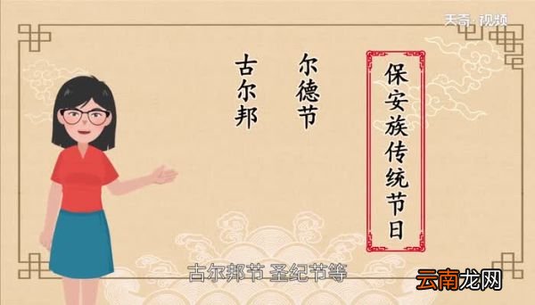 保安族的传统节日是什么 保安族的传统节日