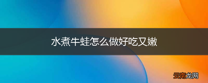 水煮牛蛙怎么做好吃又嫩