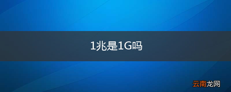 1兆是1G吗