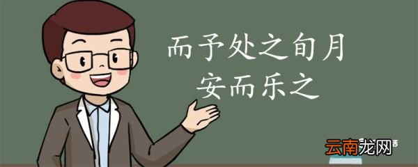 而予处之旬月安而乐之翻译 而予处之旬月安而乐之的翻译