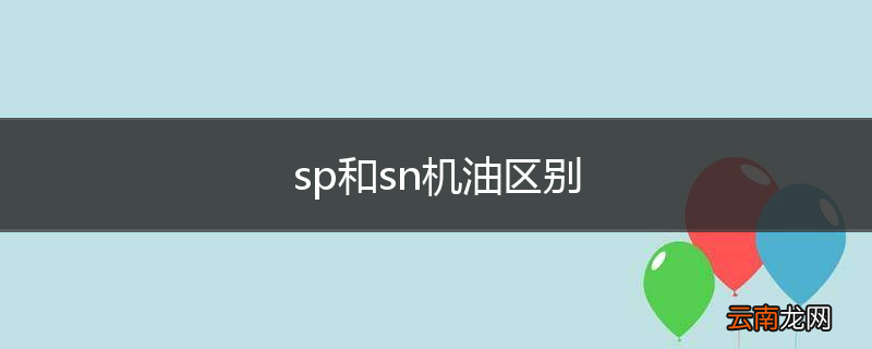 sp和sn机油区别