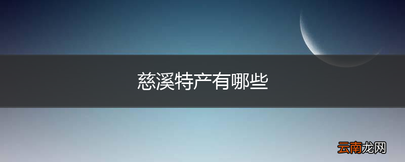 慈溪特产有哪些