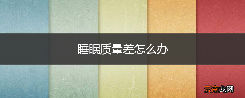 睡眠质量差怎么办