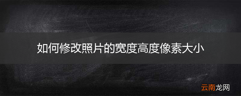 如何修改照片的宽度高度像素大小