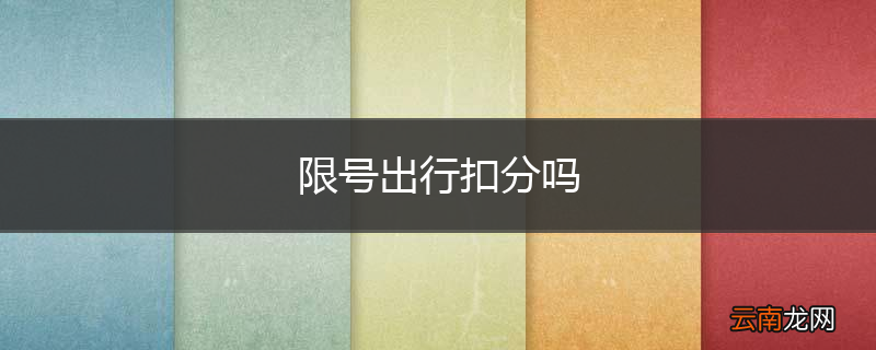 限号出行扣分吗
