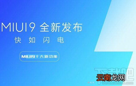 小米miui9快如闪电是真的吗？小米miui9十二项黑科技不容错过
