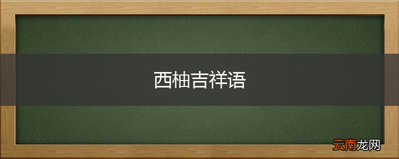 西柚吉祥语
