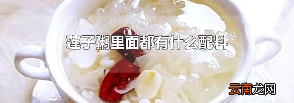 莲子粥里面都有什么配料