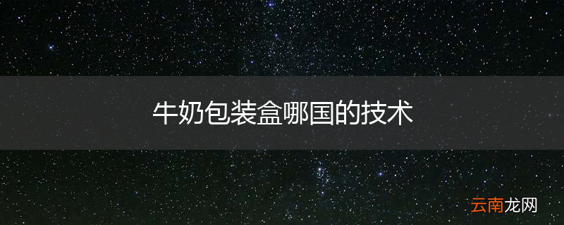 牛奶包装盒哪国的技术