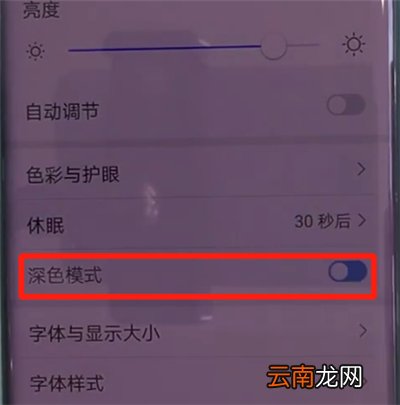 华为mate30pro中打开深色模式的操作教程