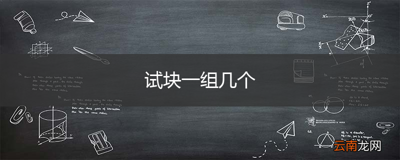 试块一组几个