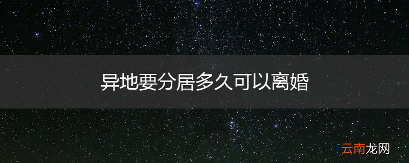 异地要分居多久可以离婚