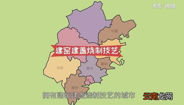 建窑建盏烧制技艺的城市是福建什么地方 福建哪个地方是建窑建盏烧制技艺