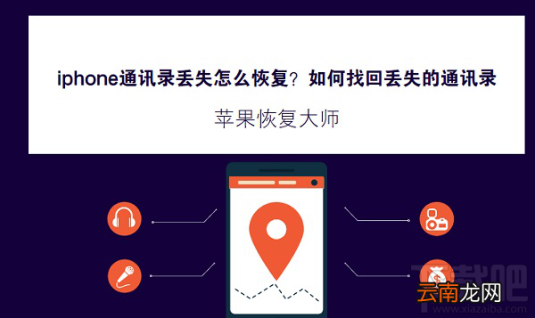 苹果恢复大师教你：iphone通讯录丢失怎么恢复？