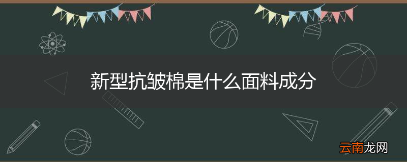 新型抗皱棉是什么面料成分