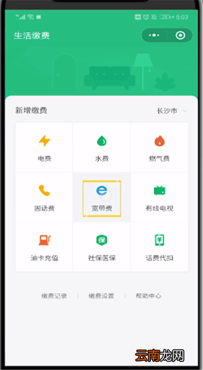 微信中进行宽带缴费的简单操作教程