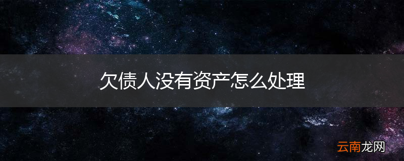 欠债人没有资产怎么处理