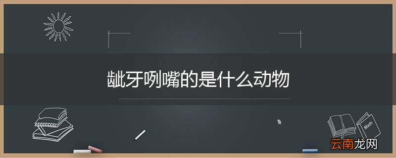 龇牙咧嘴的是什么动物