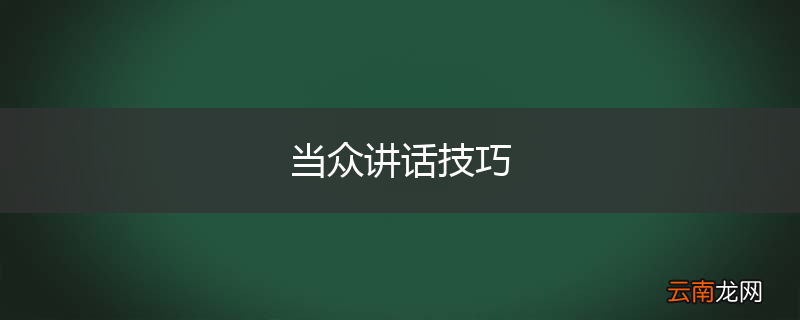 当众讲话技巧