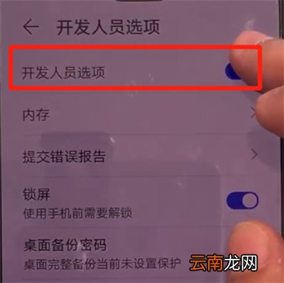 华为mate30中关闭开发人员选项的操作教程
