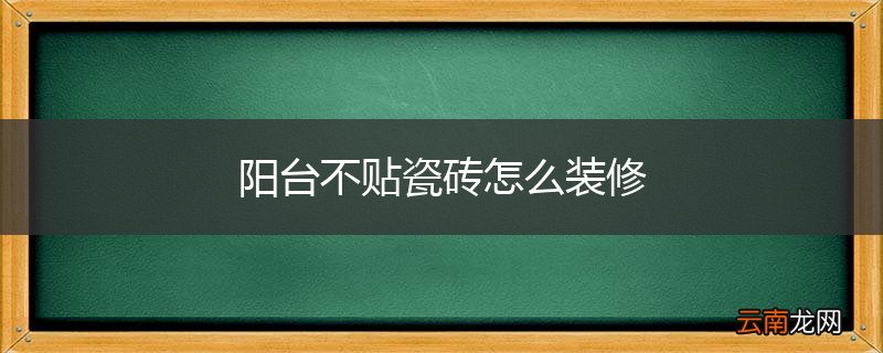 阳台不贴瓷砖怎么装修