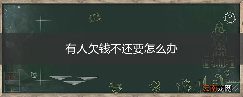 有人欠钱不还要怎么办