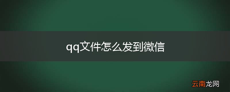 qq文件怎么发到微信