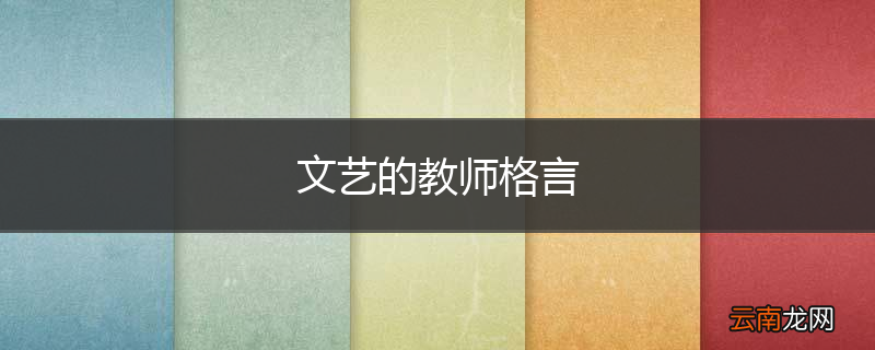 文艺的教师格言