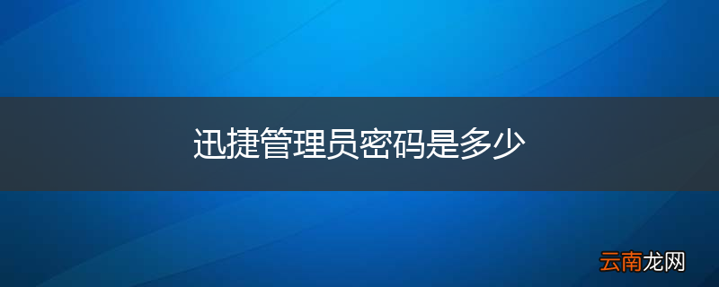 迅捷管理员密码是多少