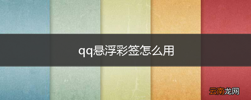 qq悬浮彩签怎么用